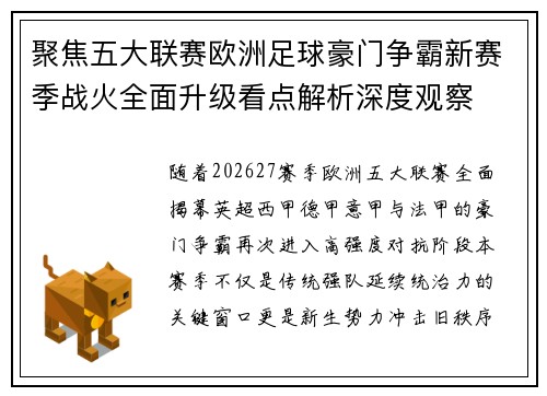 聚焦五大联赛欧洲足球豪门争霸新赛季战火全面升级看点解析深度观察