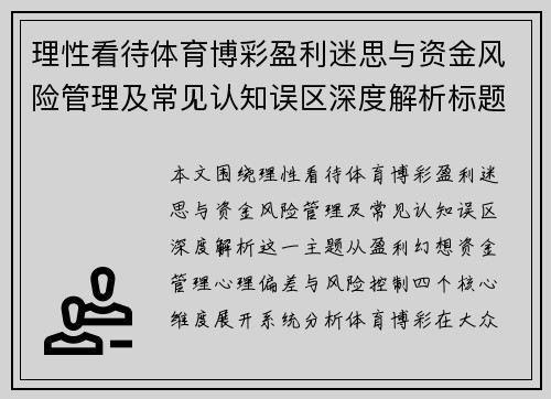 理性看待体育博彩盈利迷思与资金风险管理及常见认知误区深度解析标题建议 理性看待体育博彩盈利迷思与资金风险管理及常见认知误区深度解析标题建议
