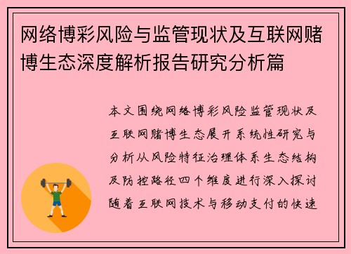 网络博彩风险与监管现状及互联网赌博生态深度解析报告研究分析篇 网络博彩风险与监管现状及互联网赌博生态深度解析报告研究分析篇
