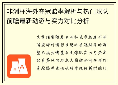 非洲杯海外夺冠赔率解析与热门球队前瞻最新动态与实力对比分析 非洲杯海外夺冠赔率解析与热门球队前瞻最新动态与实力对比分析
