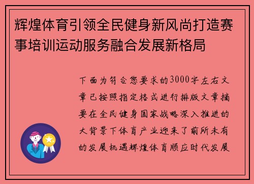 辉煌体育引领全民健身新风尚打造赛事培训运动服务融合发展新格局
