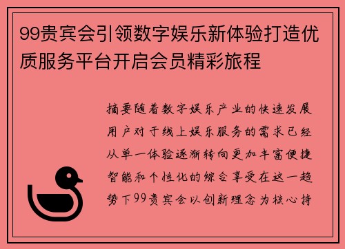 99贵宾会引领数字娱乐新体验打造优质服务平台开启会员精彩旅程