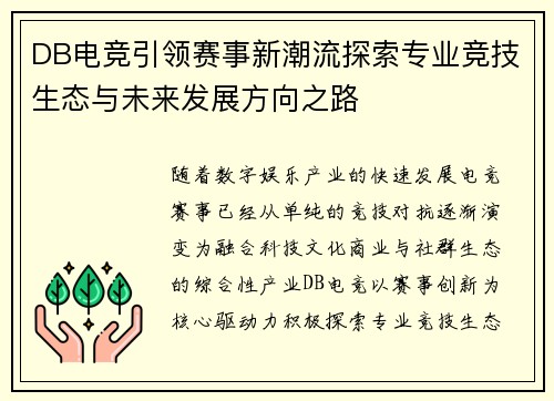 DB电竞引领赛事新潮流探索专业竞技生态与未来发展方向之路 DB电竞引领赛事新潮流探索专业竞技生态与未来发展方向之路