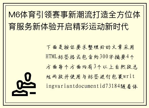 M6体育引领赛事新潮流打造全方位体育服务新体验开启精彩运动新时代 M6体育引领赛事新潮流打造全方位体育服务新体验开启精彩运动新时代