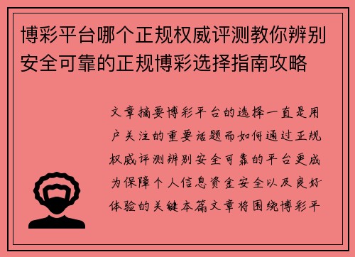 博彩平台哪个正规权威评测教你辨别安全可靠的正规博彩选择指南攻略 博彩平台哪个正规权威评测教你辨别安全可靠的正规博彩选择指南攻略