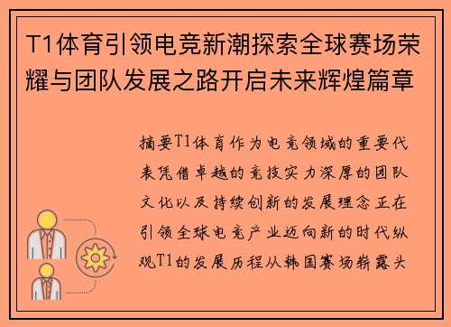 T1体育引领电竞新潮探索全球赛场荣耀与团队发展之路开启未来辉煌篇章