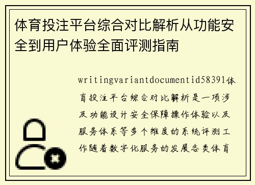 体育投注平台综合对比解析从功能安全到用户体验全面评测指南 体育投注平台综合对比解析从功能安全到用户体验全面评测指南