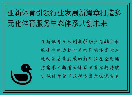 亚新体育引领行业发展新篇章打造多元化体育服务生态体系共创未来 亚新体育引领行业发展新篇章打造多元化体育服务生态体系共创未来