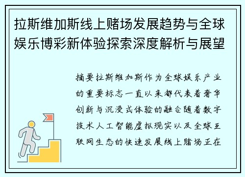 拉斯维加斯线上赌场发展趋势与全球娱乐博彩新体验探索深度解析与展望 拉斯维加斯线上赌场发展趋势与全球娱乐博彩新体验探索深度解析与展望