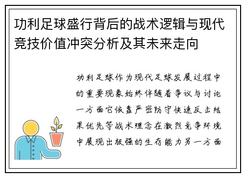 功利足球盛行背后的战术逻辑与现代竞技价值冲突分析及其未来走向 功利足球盛行背后的战术逻辑与现代竞技价值冲突分析及其未来走向