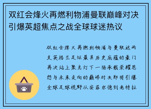 双红会烽火再燃利物浦曼联巅峰对决引爆英超焦点之战全球球迷热议 双红会烽火再燃利物浦曼联巅峰对决引爆英超焦点之战全球球迷热议