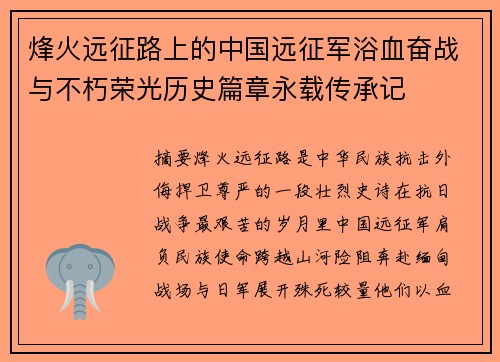 烽火远征路上的中国远征军浴血奋战与不朽荣光历史篇章永载传承记 烽火远征路上的中国远征军浴血奋战与不朽荣光历史篇章永载传承记
