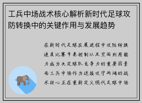工兵中场战术核心解析新时代足球攻防转换中的关键作用与发展趋势