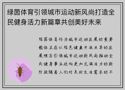 绿茵体育引领城市运动新风尚打造全民健身活力新篇章共创美好未来