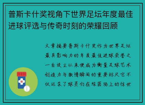 普斯卡什奖视角下世界足坛年度最佳进球评选与传奇时刻的荣耀回顾 普斯卡什奖视角下世界足坛年度最佳进球评选与传奇时刻的荣耀回顾