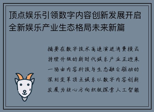 顶点娱乐引领数字内容创新发展开启全新娱乐产业生态格局未来新篇