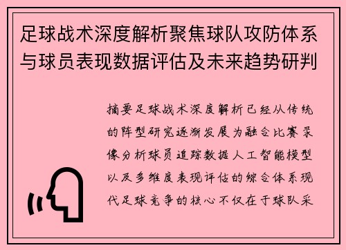 足球战术深度解析聚焦球队攻防体系与球员表现数据评估及未来趋势研判 足球战术深度解析聚焦球队攻防体系与球员表现数据评估及未来趋势研判
