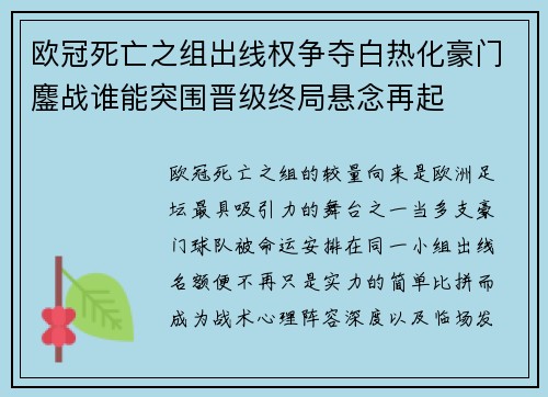 欧冠死亡之组出线权争夺白热化豪门鏖战谁能突围晋级终局悬念再起 欧冠死亡之组出线权争夺白热化豪门鏖战谁能突围晋级终局悬念再起