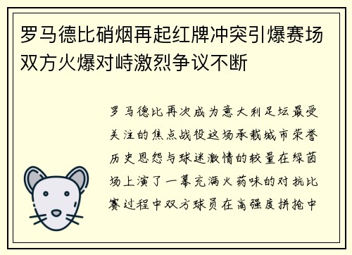 罗马德比硝烟再起红牌冲突引爆赛场双方火爆对峙激烈争议不断 罗马德比硝烟再起红牌冲突引爆赛场双方火爆对峙激烈争议不断