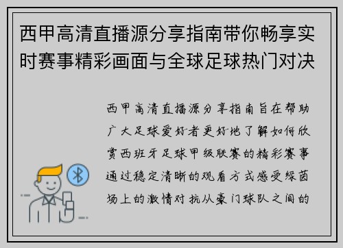 西甲高清直播源分享指南带你畅享实时赛事精彩画面与全球足球热门对决