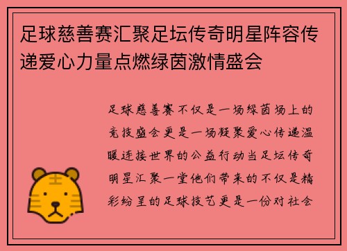 足球慈善赛汇聚足坛传奇明星阵容传递爱心力量点燃绿茵激情盛会 足球慈善赛汇聚足坛传奇明星阵容传递爱心力量点燃绿茵激情盛会