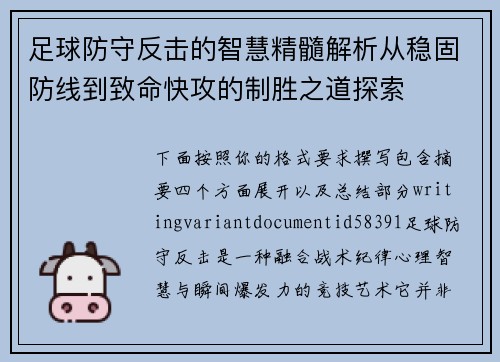 足球防守反击的智慧精髓解析从稳固防线到致命快攻的制胜之道探索 足球防守反击的智慧精髓解析从稳固防线到致命快攻的制胜之道探索