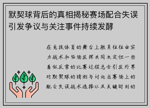 默契球背后的真相揭秘赛场配合失误引发争议与关注事件持续发酵 默契球背后的真相揭秘赛场配合失误引发争议与关注事件持续发酵