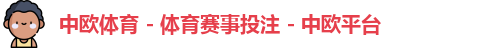 中欧体育 - 体育赛事投注 - 中欧平台